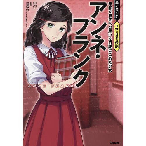 アンネ・フランク 平和な世界への思いを日記にこめた少女/なつこ/石岡史子