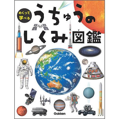めくって学べるうちゅうのしくみ図鑑