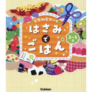 空想知育ワークはさみでごはん 3〜5歳/すがわらあい/まちとこ｜boox