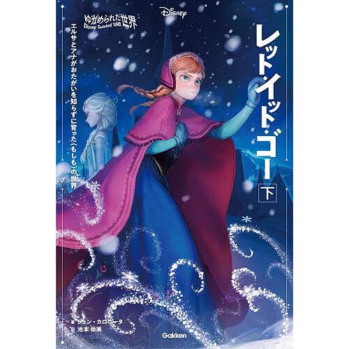 レット・イット・ゴー エルサとアナがおたがいを知らずに育った〈もしも〉の世界 下/ジェン・カロニータ...