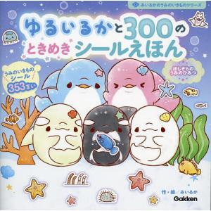 ゆるいるかと300のときめきシールえほん ほしぞらのうみのひみつ/みいるか/武田正倫/子供/絵本