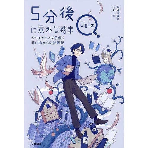 5分後に意外な結末QUIZ クリエイティブ思考:井口透からの挑戦状/井口透/usi
