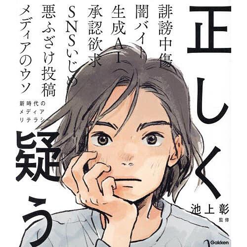 正しく疑う 新時代のメディアリテラシー/池上彰