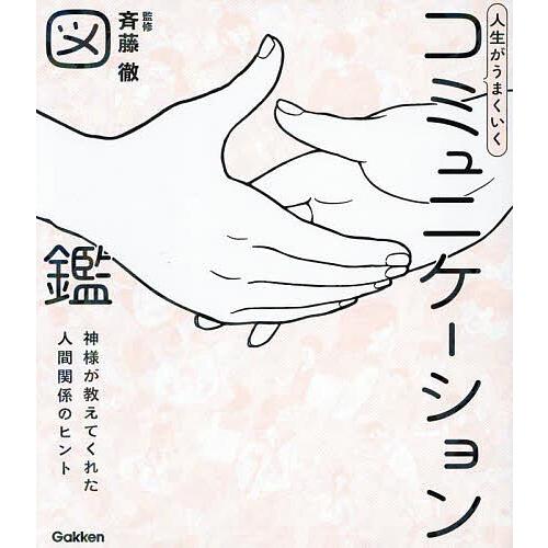 人生がうまくいくコミュニケーション図鑑 神様が教えてくれた人間関係のヒント/斉藤徹