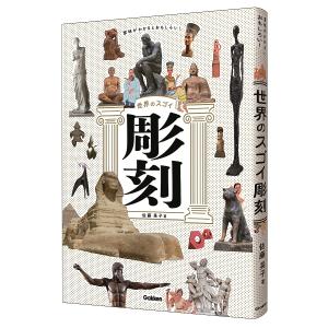 意味がわかるとおもしろい!世界のスゴイ彫刻/佐藤晃子の商品画像