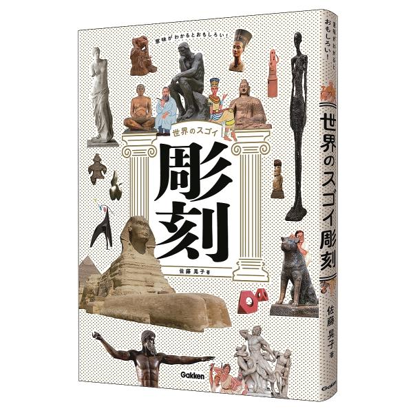 意味がわかるとおもしろい!世界のスゴイ彫刻/佐藤晃子