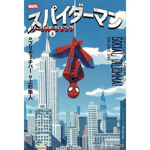 スパイダーマンソーシャル・ジレンマ 上/プリティ・チバー/上杉隼人