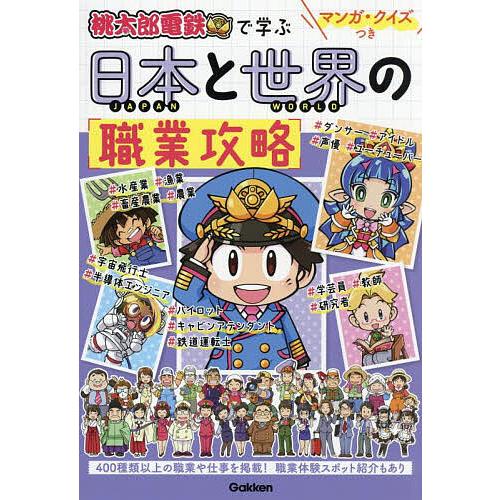 桃太郎電鉄で学ぶ日本と世界の職業攻略 マンガ・クイズつき