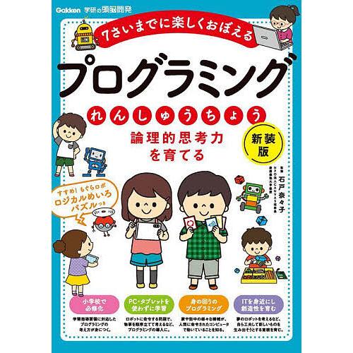 論理的思考力を育てるプログラミングれんしゅうちょう 7さいまでに楽しくおぼえる/石戸奈々子