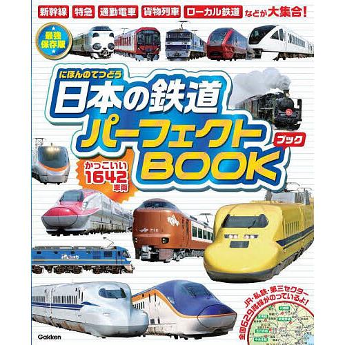 日本の鉄道パーフェクトBOOK