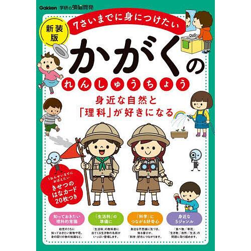 身近な自然と「理科」が好きになるかがくのれんしゅうちょう 7さいまでに身につけたい