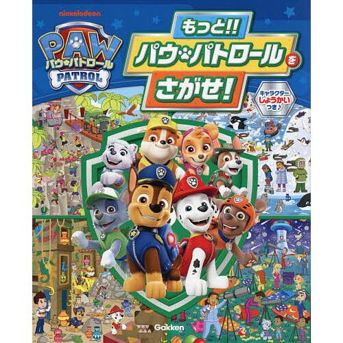 もっと!!パウ・パトロールをさがせ!