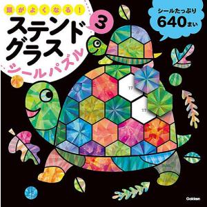 頭がよくなる!ステンドグラスシールパズル 3/子供/絵本