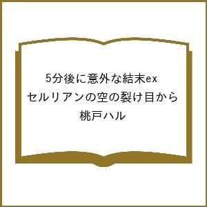 〔予約〕5分後に意外な結末ex セルリアンの空の裂け目から/桃戸ハル