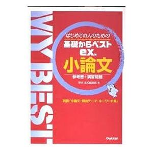 小論文　はじめての人のための/学研高校編集部