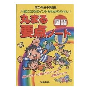 丸まる要点ノート国語 国立・私立中学受験