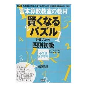 【条件付＋10％相当】宮本算数教室の教材賢くなるパズル計算ブロック四則初級　小学校全学年用/宮本哲也【条件はお店TOPで】