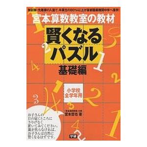 宮本算数教室の教材賢くなるパズル 小学校全学年用 基礎編/宮本哲也
