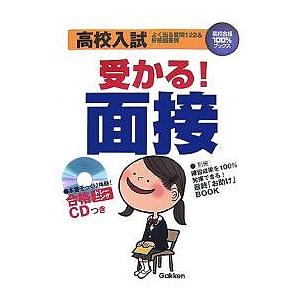 高校入試受かる!面接 よく出る質問122&好感回答例/学習研究社