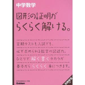 中学数学図形の証明がらくらく解ける。