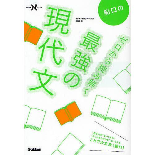 船口のゼロから読み解く最強の現代文/船口明