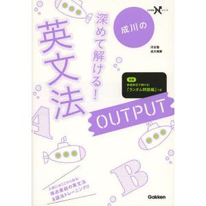 成川の深めて解ける!英文法OUTPUT/成川博康｜boox