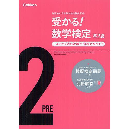 受かる!数学検定準2級 ステップ式の対策で,合格力がつく!/日本数学検定協会