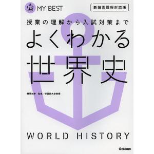 よくわかる世界史/鶴間和幸/磯谷正行