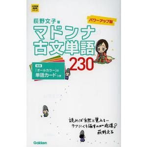 マドンナ古文単語230/荻野文子