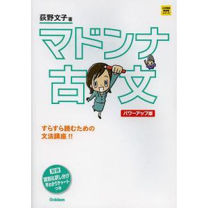 マドンナ古文/荻野文子