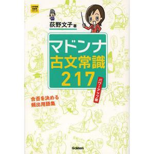 マドンナ古文常識217/荻野文子