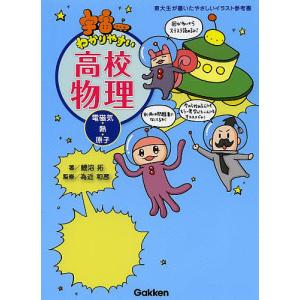 宇宙一わかりやすい高校物理 電磁気 熱 原子/鯉沼拓