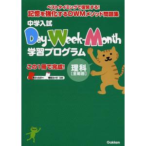 中学入試Day‐Week‐Month学習プログラム理科〈全範囲〉｜boox