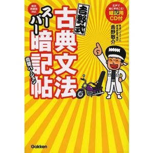 吉野式古典文法スーパー暗記帖完璧バージョン/吉野敬介｜boox