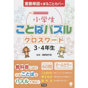 クロスワードパズル 小学 4年の商品一覧 通販 Yahoo ショッピング