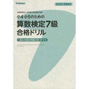 小4・小5のための算数検定7級合格ドリル 受けよう!算数検定/日本数学検定協会