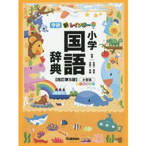 新レインボー小学国語辞典　小型版/金田一春彦/金田一秀穂