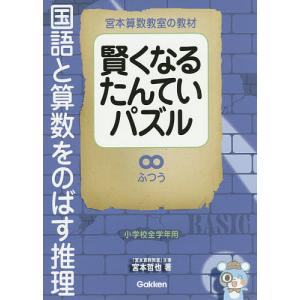 宮本算数教室の教材賢くなるたんていパズル 国語と算数をのばす推理 ふつう/宮本哲也