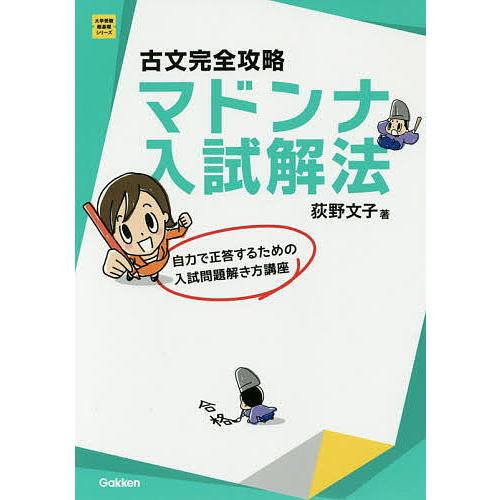 古文完全攻略マドンナ入試解法/荻野文子