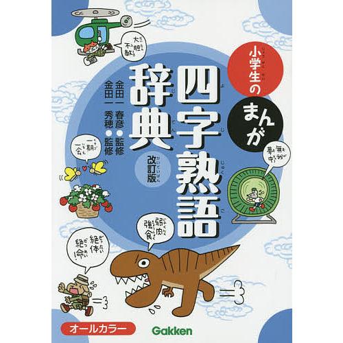 小学生のまんが四字熟語辞典/金田一春彦/金田一秀穂