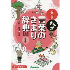 小学生のまんが言葉のきまり辞典 文法・品詞・表現 新装版/金田一秀穂｜boox