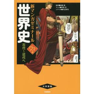 世界史 古代〜近代へ/斎藤整/司馬亘/沢辺有司
