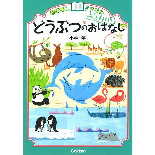 おはなしドリルどうぶつのおはなし小学1年