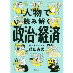 人物で読み解く政治・経済/蔭山克秀｜boox