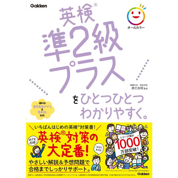 英検準2級プラスをひとつひとつわかりやすく。/辰巳友昭