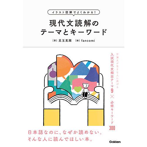 現代文読解のテーマとキーワード イラスト図解でよくわかる!/児玉克順/fancomi