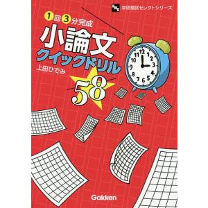 小論文クイックドリル58 1回3分完成/上田ひでみ