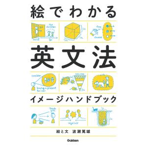 絵でわかる英文法イメージハンドブック/波瀬篤雄｜boox