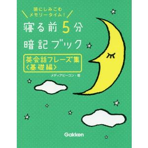 寝る前5分暗記ブック英会話フレーズ集 頭にしみこむメモリータイム! 基礎編/メディアビーコン｜boox