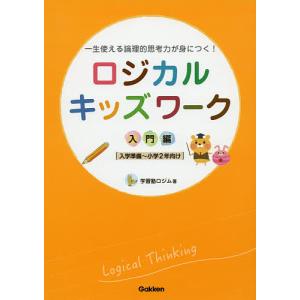 ロジカルキッズワーク　一生使える論理的思考力が身につく！　入門編/学習塾ロジム